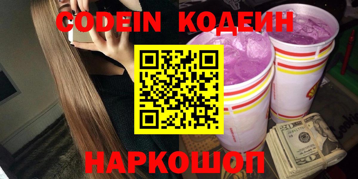 Кодеин Purple Drank Белгород