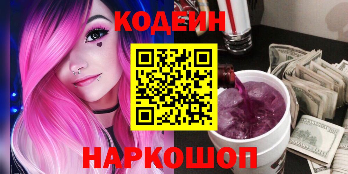 Кодеиновый сироп Lean напиток Lean (лин)  Codein Purple Drank  Белгород 